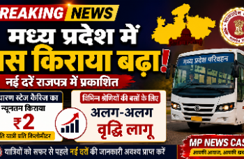 🚨 मध्य प्रदेश में बस किराया बढ़ा आज से लागू हुई नई दरें जानिए कितना देना होगा किराया