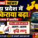 🚨 मध्य प्रदेश में बस किराया बढ़ा आज से लागू हुई नई दरें जानिए कितना देना होगा किराया