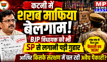🚨 कटनी में शराब माफिया बेलगाम BJP विधायक को भी SP से लगानी पड़ी गुहार, आखिर किसके संरक्षण में चल रही अवैध पैकारी?