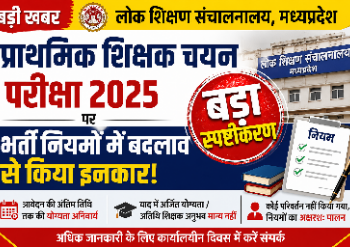 प्राथमिक शिक्षक चयन परीक्षा 2025 पर लोक शिक्षण संचालनालय का बड़ा स्पष्टीकरण, भर्ती नियमों में बदलाव से किया इनकार