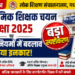 प्राथमिक शिक्षक चयन परीक्षा 2025 पर लोक शिक्षण संचालनालय का बड़ा स्पष्टीकरण, भर्ती नियमों में बदलाव से किया इनकार