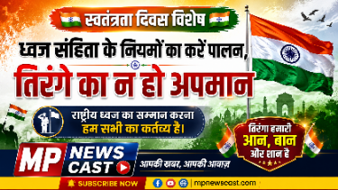 स्वतंत्रता दिवस: ध्वज संहिता के नियमों का करें पालन, तिरंगे का न हो अपमान