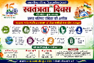 स्वतंत्रता दिवस पर नगर परिषद चंदिया की अपील: स्वच्छता, पर्यावरण और जल संरक्षण को लेकर नागरिकों से सहयोग का आह्वान