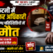 कटनी में आयकर अधिकारी की संदिग्ध परिस्थितियों में मौत, गेस्ट हाउस के कमरे में मिले अचेत