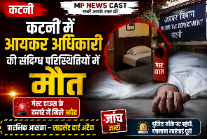 कटनी में आयकर अधिकारी की संदिग्ध परिस्थितियों में मौत, गेस्ट हाउस के कमरे में मिले अचेत