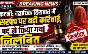 जेल पहुंची सरपंच पर गिरी गाज! SDM ने तत्काल किया निलंबित
