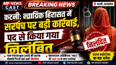 जेल पहुंची सरपंच पर गिरी गाज! SDM ने तत्काल किया निलंबित