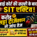 हाई कोर्ट की सख्ती के बाद SIT एक्टिव, 12 करोड़ के सट्टा ट्रांजैक्शन की जांच तेज