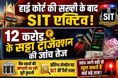 हाई कोर्ट की सख्ती के बाद SIT एक्टिव, 12 करोड़ के सट्टा ट्रांजैक्शन की जांच तेज