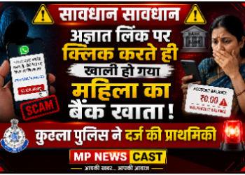 सावधान सावधान  *अज्ञात लिंक पर क्लिक करते ही खाली हो गया महिला का बैंक खाता, कुठला पुलिस ने दर्ज की प्राथमिकी*