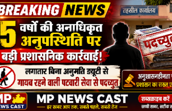 🚨 5 साल तक ड्यूटी से गायब रही पटवारी, प्रशासन ने कर दिया सेवा से बाहर!