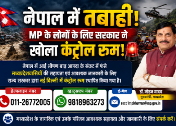 🇳🇵 नेपाल में तबाही, MP के लोगों के लिए सरकार ने खोला कंट्रोल रूम! 🚨