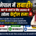 🇳🇵 नेपाल में तबाही, MP के लोगों के लिए सरकार ने खोला कंट्रोल रूम! 🚨