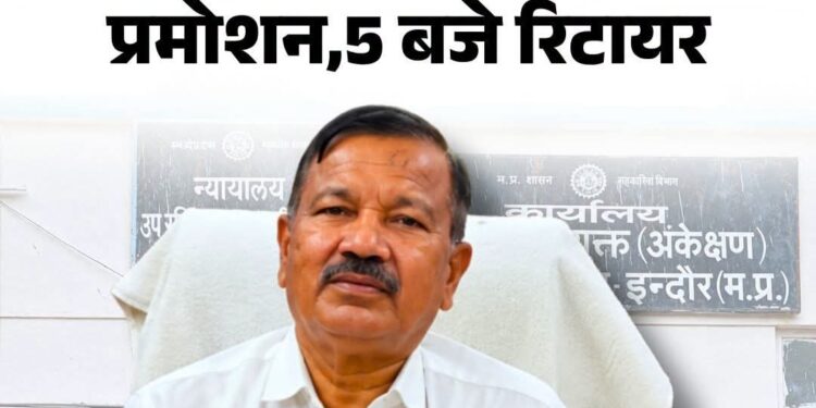 अजब MP का गजब मामला! सुबह प्रमोशन मिला, शाम को हो गए रिटायर