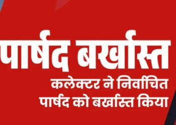 कलेक्टर ने निर्वाचित पार्षद को बर्खास्त किया, रतलाम का मामला