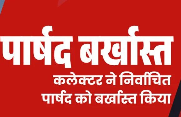 कलेक्टर ने निर्वाचित पार्षद को बर्खास्त किया, रतलाम का मामला