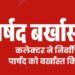 कलेक्टर ने निर्वाचित पार्षद को बर्खास्त किया, रतलाम का मामला