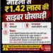 *आदर्श कॉलोनी में महिला साइबर ठगी का शिकार, जालसाज ने उड़ाए ₹1.42 लाख*