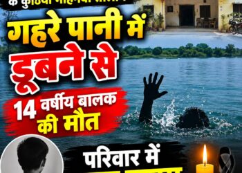 *कुठिया मोहगवा के तालाब में डूबने से 14 वर्षीय मासूम की मौत, परिवार में छाया मातम*