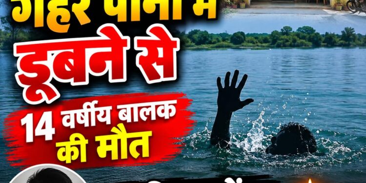*कुठिया मोहगवा के तालाब में डूबने से 14 वर्षीय मासूम की मौत, परिवार में छाया मातम*