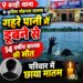 *कुठिया मोहगवा के तालाब में डूबने से 14 वर्षीय मासूम की मौत, परिवार में छाया मातम*