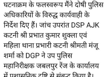 कटनी में पुलिस विभाग के फैसले पर उठे सवाल, सीएम के आदेश के बावजूद विवादित थाना प्रभारी की फिर पोस्टिंग