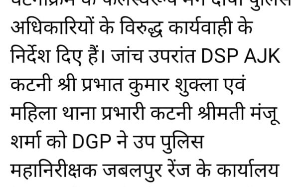 कटनी में पुलिस विभाग के फैसले पर उठे सवाल, सीएम के आदेश के बावजूद विवादित थाना प्रभारी की फिर पोस्टिंग