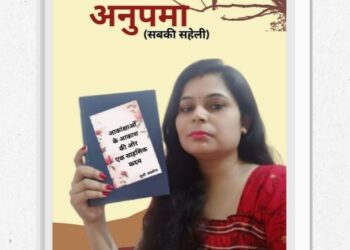 अनुपमा (सबकी सहेली) के नवें अंक का विमोचन, संघर्ष और सफलता की प्रेरणादायक कहानियाँ