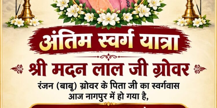 कटनी में श्री मदन लाल जी ग्रोवर का निधन, 20 सितंबर को निकलेगी अंतिम स्वर्ग यात्रा