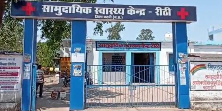 रीठी CHC का पक्षपाती रोस्टर जारी, जूनियरों पर थोपा पूरा भार,,प्रभारी BMO, MO खुद ड्यूटी से गायब, नियमों की उड़ाई धज्जियां,,