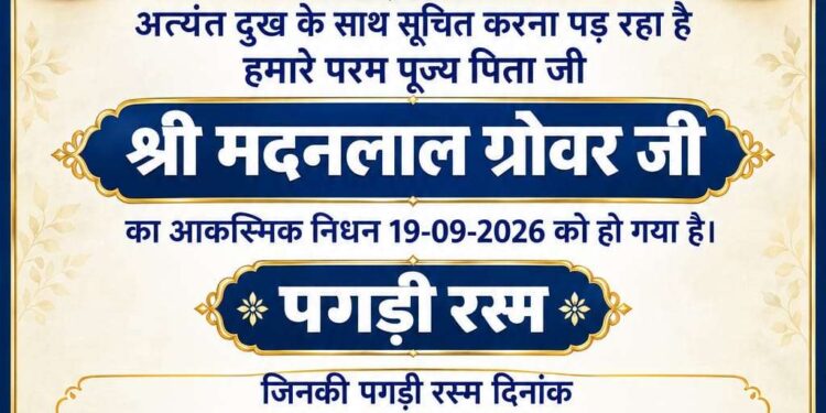 श्रद्धांजलि: श्री मदनलाल ग्रोवर जी का आकस्मिक निधन, 22 सितंबर को पगड़ी रस्म