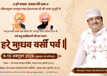 कटनी में सजेगा हरेमाधव वर्सी पर्व का भव्य दरबार, 9-10 अक्टूबर को होंगे विशेष आयोजन