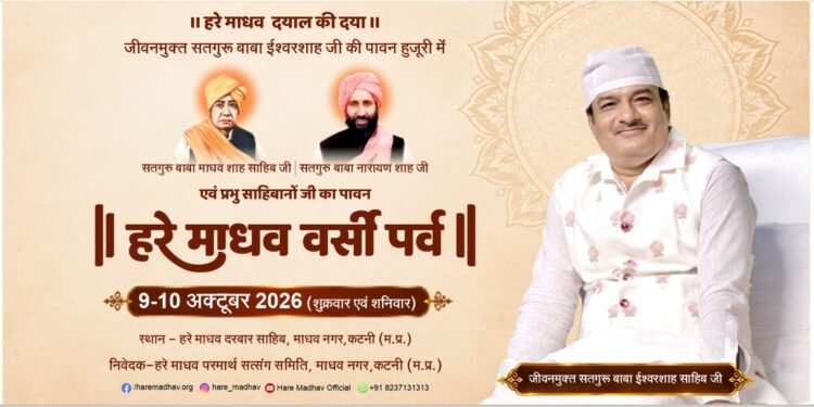 कटनी में सजेगा हरेमाधव वर्सी पर्व का भव्य दरबार, 9-10 अक्टूबर को होंगे विशेष आयोजन
