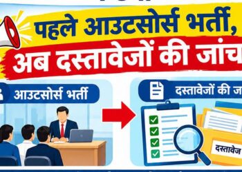 आउटसोर्स भर्ती पर उठे सवाल: पहले भर्ती, अब दस्तावेजों की जांच,,,