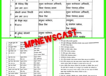 मध्यप्रदेश में 17 राज्य प्रशासनिक सेवा अधिकारियों के तबादले, रीवा-सतना समेत कई जिलों में फेरबदल
