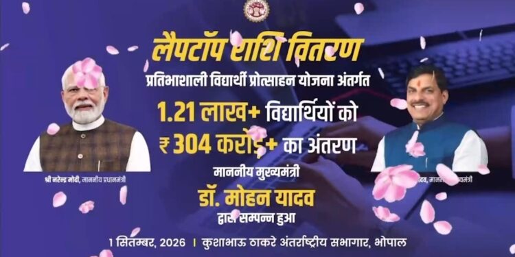 मुख्यमंत्री डॉ. मोहन यादव ने भोपाल के कुशाभाऊ ठाकरे अंतर्राष्ट्रीय सभागार में “प्रतिभाशाली विद्यार्थी प्रोत्साहन योजना” अंतर्गत एक विद्यार्थी के माध्यम से प्रदेश के 1.21 लाख से अधिक विद्यार्थियों को लैपटॉप क्रय हेतु ₹304 करोड़ से अधिक की राशि का अंतरण कराया।