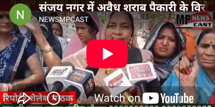 संजय नगर में अवैध शराब पैकारी के विरोध में सड़कों पर उतरीं महिलाएं*  *मारपीट के आरोपों से आक्रोशित क्षेत्रवासियों ने किया प्रदर्शन, मौके पर पहुंची माधवनगर पुलिस*