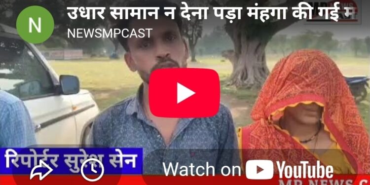 *💥 उधार सामान न देना पड़ा मंहगा की गई मारपीट वा जान से मार देने की धमकी उधारी का सामान नहीं देने पर किराना दुकानदार से मारपीट का आरोप, जान से खत्म करने की धमकी देने की शिकायत💥*