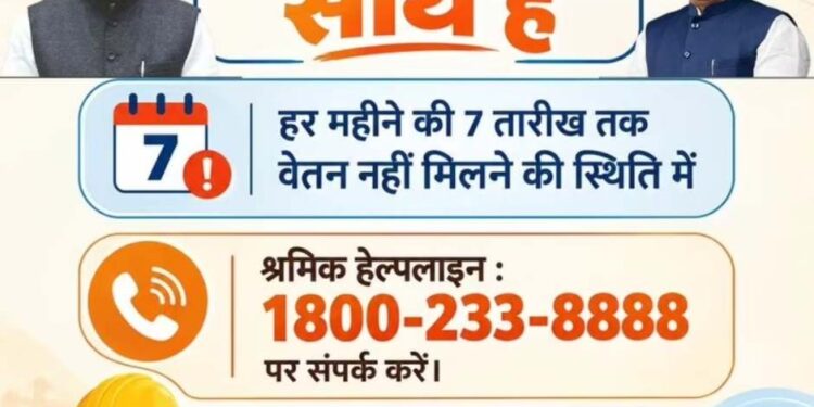 हर महीने की 7 तारीख तक वेतन न मिलने पर श्रमिक हेल्पलाइन 1800-233-8888 पर संपर्क करें