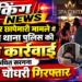 ब्रेकिंग* *स्पा सेंटर छापेमारी मामले में महिला थाना पुलिस की बड़ी कार्रवाई, कथित सरगना सागर चौधरी गिरफ्तार*
