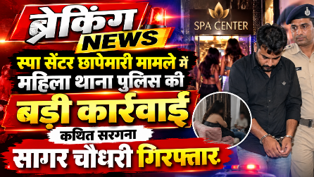 ब्रेकिंग* *स्पा सेंटर छापेमारी मामले में महिला थाना पुलिस की बड़ी कार्रवाई, कथित सरगना सागर चौधरी गिरफ्तार*