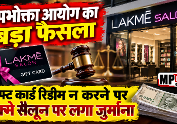 *उपभोक्ता आयोग का बड़ा फैसला: गिफ्ट कार्ड रिडीम न करने पर लैक्मे सैलून पर लगा जुर्माना*