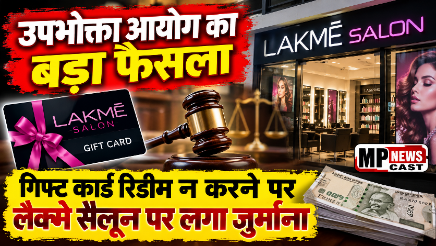 *उपभोक्ता आयोग का बड़ा फैसला: गिफ्ट कार्ड रिडीम न करने पर लैक्मे सैलून पर लगा जुर्माना*