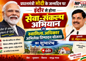 प्रधानमंत्री मोदी के जन्मदिन पर इंदौर से होगा सेवा-संकल्प अभियान और स्वामित्व अधिकार अभिलेख निष्पादन योजना का शुभारंभ* : मुख्यमंत्री डॉ. यादव