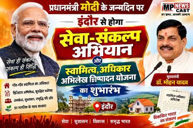 प्रधानमंत्री मोदी के जन्मदिन पर इंदौर से होगा सेवा-संकल्प अभियान और स्वामित्व अधिकार अभिलेख निष्पादन योजना का शुभारंभ* : मुख्यमंत्री डॉ. यादव
