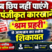 🚨 अब छिप नहीं पाएंगे अपंजीकृत कारखाने! ‘श्रम प्रहरी’ से आमजन कर सकेंगे शिकायत