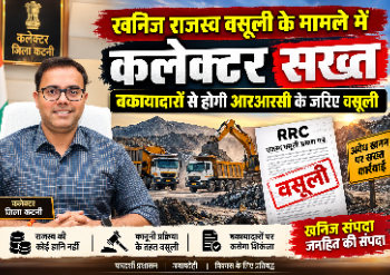 *खनिज राजस्व वसूली के मामले में कलेक्टर सख्त,बकायादारों से होगी आरआरसी के जरिए वसूली*