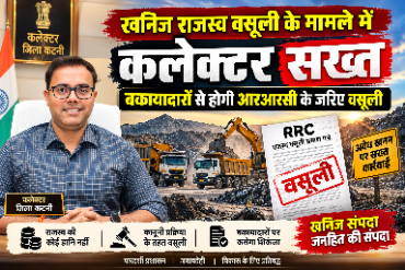 *खनिज राजस्व वसूली के मामले में कलेक्टर सख्त,बकायादारों से होगी आरआरसी के जरिए वसूली*