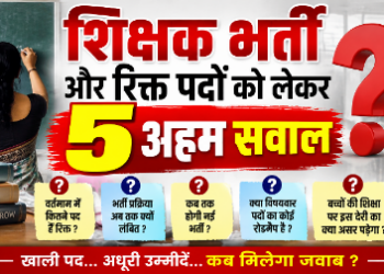 📚 *शिक्षक भर्ती और रिक्त पदों को लेकर 5 अहम सवाल*