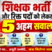 📚 *शिक्षक भर्ती और रिक्त पदों को लेकर 5 अहम सवाल*